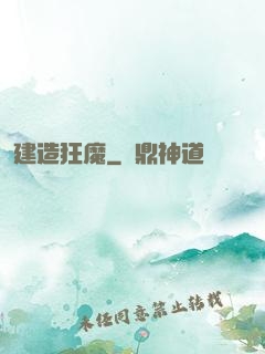 建造狂魔
