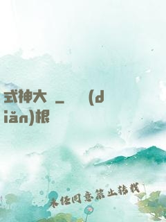 式神大陸