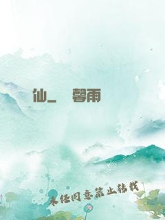弒仙