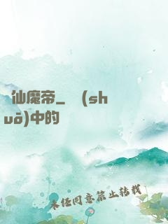 弒仙魔帝