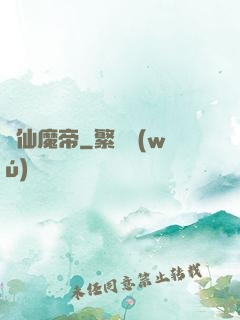 弒仙魔帝
