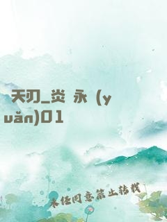 弒天刃