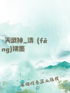 弒天武神