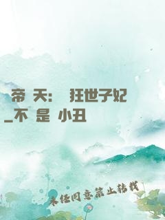 弒帝驚天：張狂世子妃
