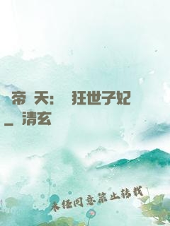 弒帝驚天：張狂世子妃