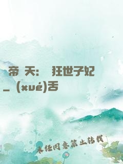 弒帝驚天：張狂世子妃