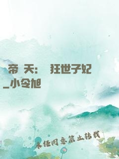 弒帝驚天：張狂世子妃