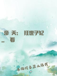 弒帝驚天：張狂世子妃