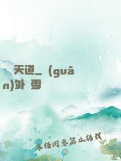 弒殺天道
