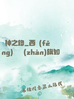 弒神之路