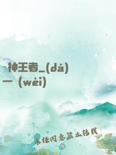 弒神王者