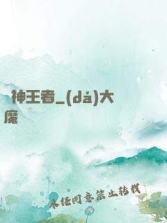 弒神王者
