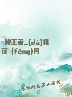 弒神王者