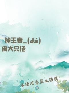 弒神王者