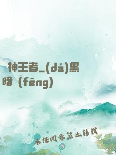 弒神王者