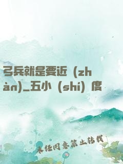 弓兵就是要近戰(zhàn)