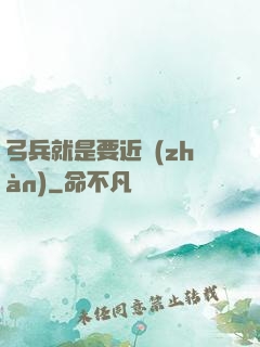 弓兵就是要近戰(zhàn)