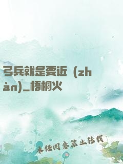 弓兵就是要近戰(zhàn)