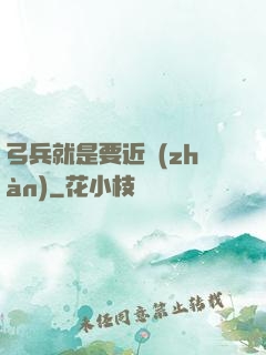 弓兵就是要近戰(zhàn)