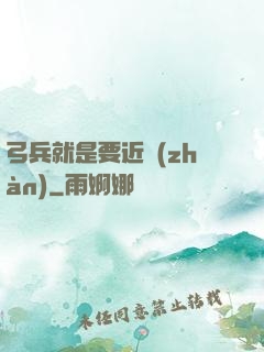 弓兵就是要近戰(zhàn)