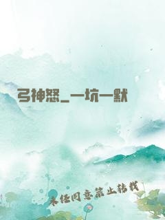 弓神怒