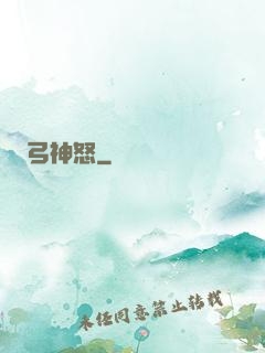 弓神怒