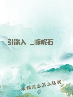 引你入懷