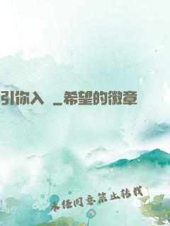 引你入懷