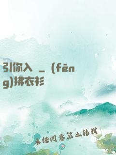 引你入懷