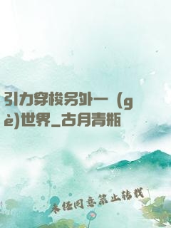 引力穿梭另外一個(gè)世界