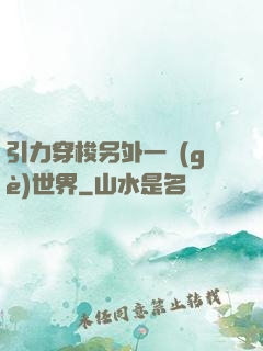 引力穿梭另外一個(gè)世界