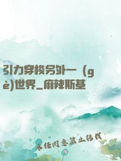 引力穿梭另外一個(gè)世界