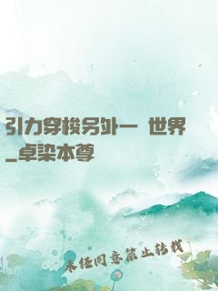 引力穿梭另外一個世界