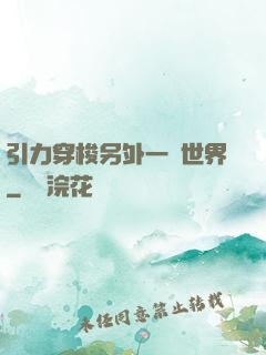 引力穿梭另外一個世界