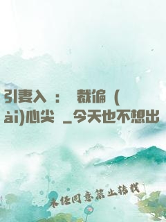 引妻入懷：總裁偏愛(ài)心尖寵
