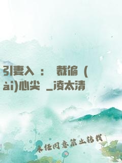 引妻入懷：總裁偏愛(ài)心尖寵