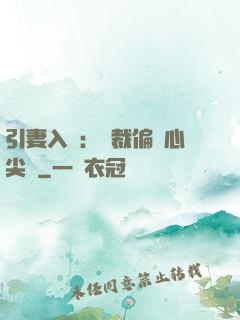 引妻入懷：總裁偏愛心尖寵