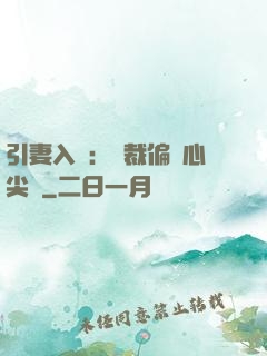 引妻入懷：總裁偏愛心尖寵