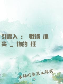引妻入懷：總裁偏愛心尖寵