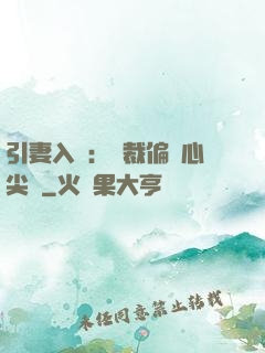 引妻入懷：總裁偏愛心尖寵