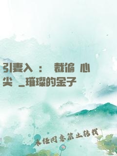 引妻入懷：總裁偏愛心尖寵