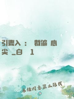 引妻入懷：總裁偏愛心尖寵