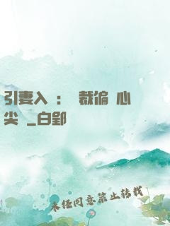 引妻入懷：總裁偏愛心尖寵