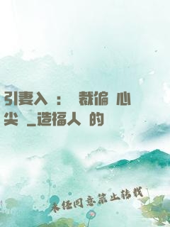 引妻入懷：總裁偏愛心尖寵