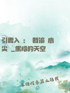 引妻入懷：總裁偏愛心尖寵