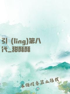引領(lǐng)第八代