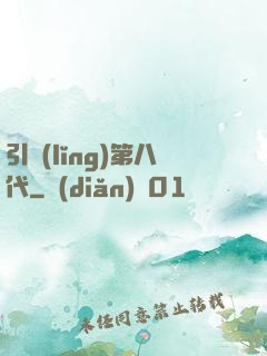 引領(lǐng)第八代