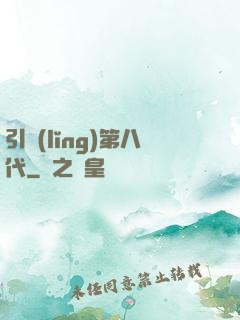 引領(lǐng)第八代