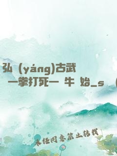 弘揚(yáng)古武從一拳打死一頭牛開始