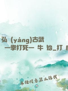 弘揚(yáng)古武從一拳打死一頭牛開始